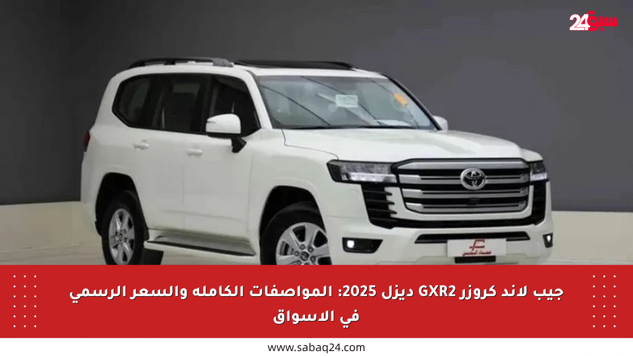 جيب لاند كروزر GXR2 ديزل 2025: المواصفات الكاملة والسعر الرسمي في الأسواق